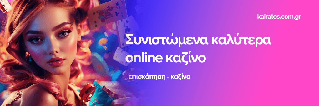 Νέα Καζίνο στην Ελλάδα Οι Τάσεις και Ευκαιρίες του 2023 Νέα Καζίνο στην Ελλάδα Οι Τάσεις και Ευκαιρίες του 2023